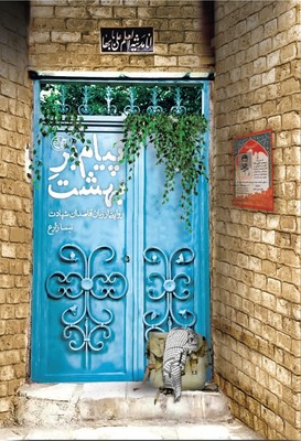 پیام‌بر بهشت /ساقی