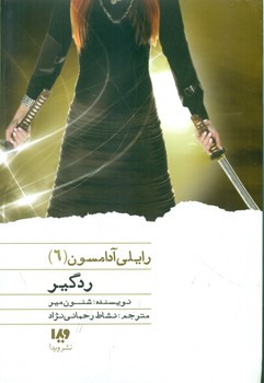 رایلی آدامسون 6_ردگیر / ویدا