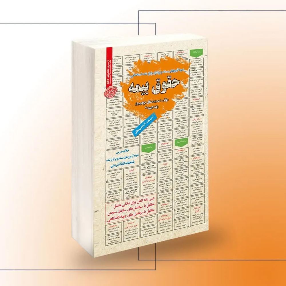 استخدامی حقوق بیمه