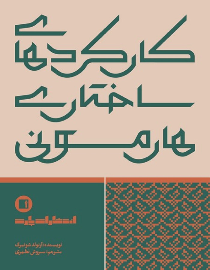 کارکردهای ساختاری هارمونی (پارت)