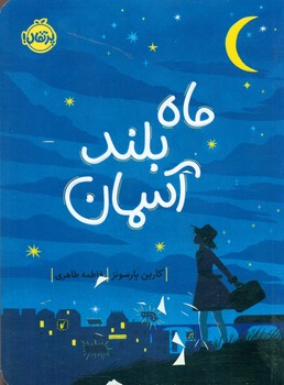 ماه بلند آسمان/پرتقال