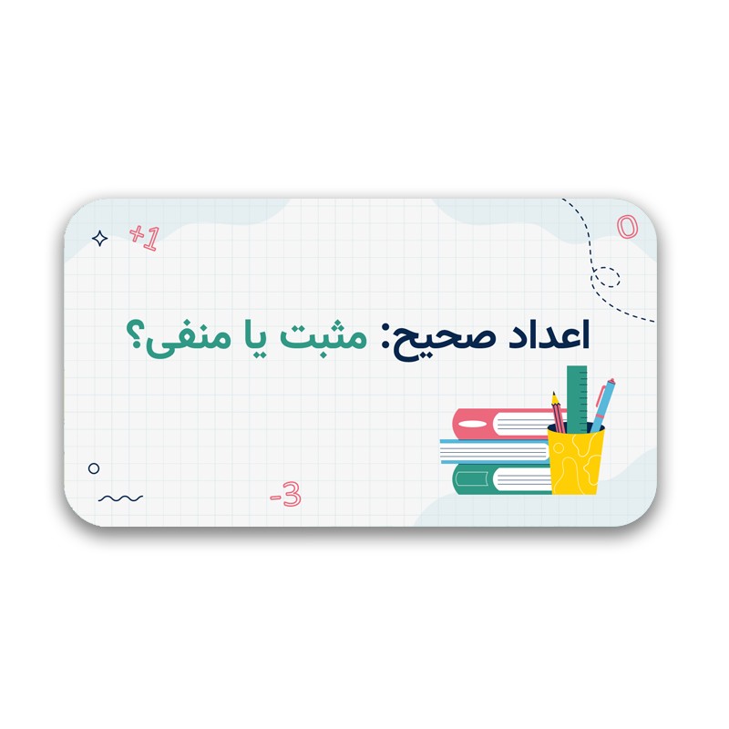 قالب پاورپوینت اعداد صحیح – آموزش اعداد مثبت و منفی
