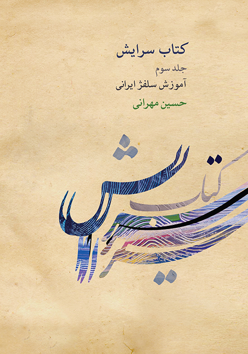 کتاب سرایش _ جلد سوم