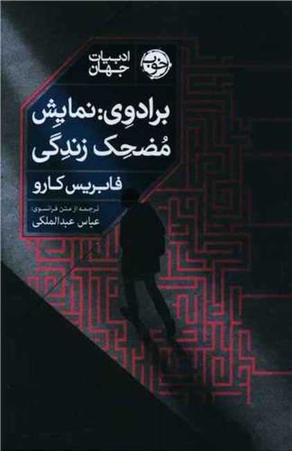 برادوی: نمایش مضحک زندگی