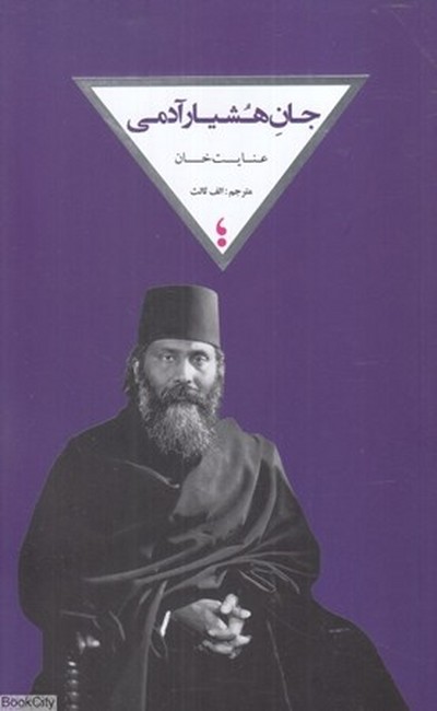 جان هشیار آدمی