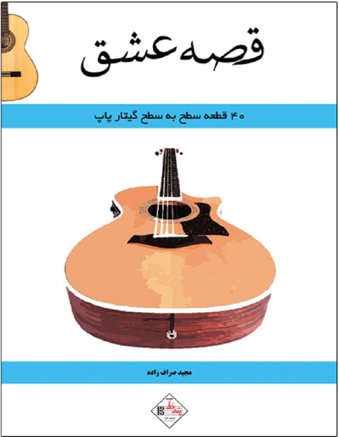 قصه عشق _ 40 قطعه سطح به سطح گیتار پاپ