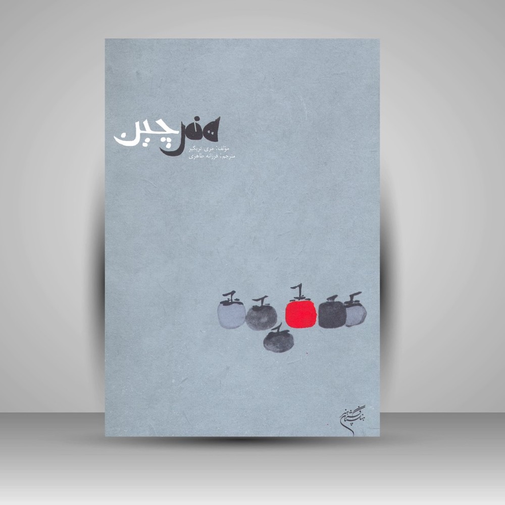 کتاب هنر چین (نشر فرهنگستان هنر)