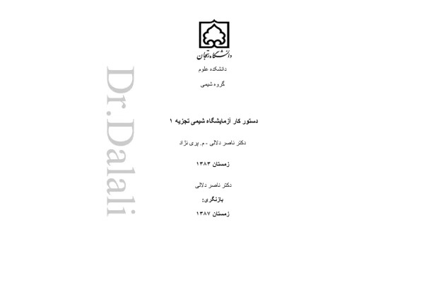 (نسخه کامل)✅ 📝جزوه: دستور آزمایشگاه شیمی تجزیه ۱ 🖊استاد: ناصر دلالی 🏛 دانشگاه زنجان