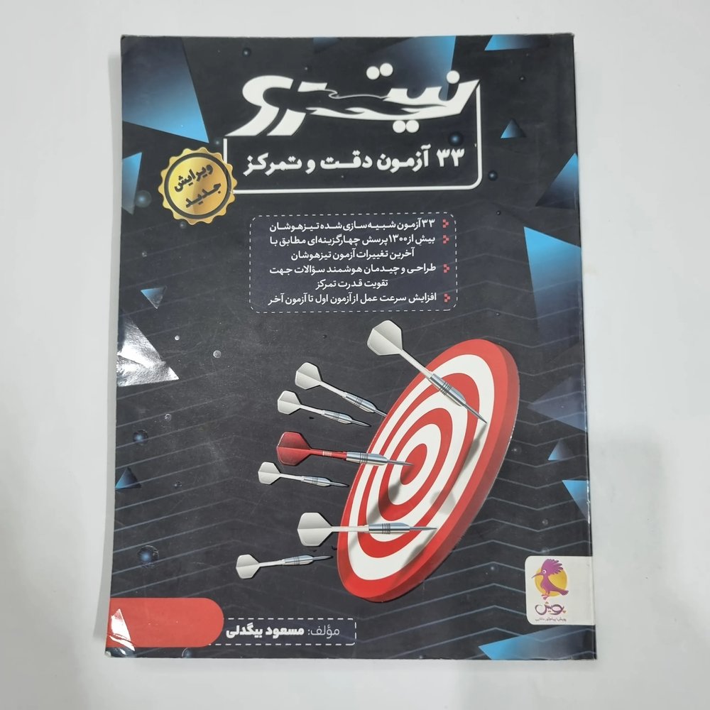 33آزمون دقت و تمرکز نیترو پویش 1401(دست دوم) کد 6700