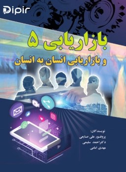 بازاریابی 5 و بازاریابی انسان به انسان