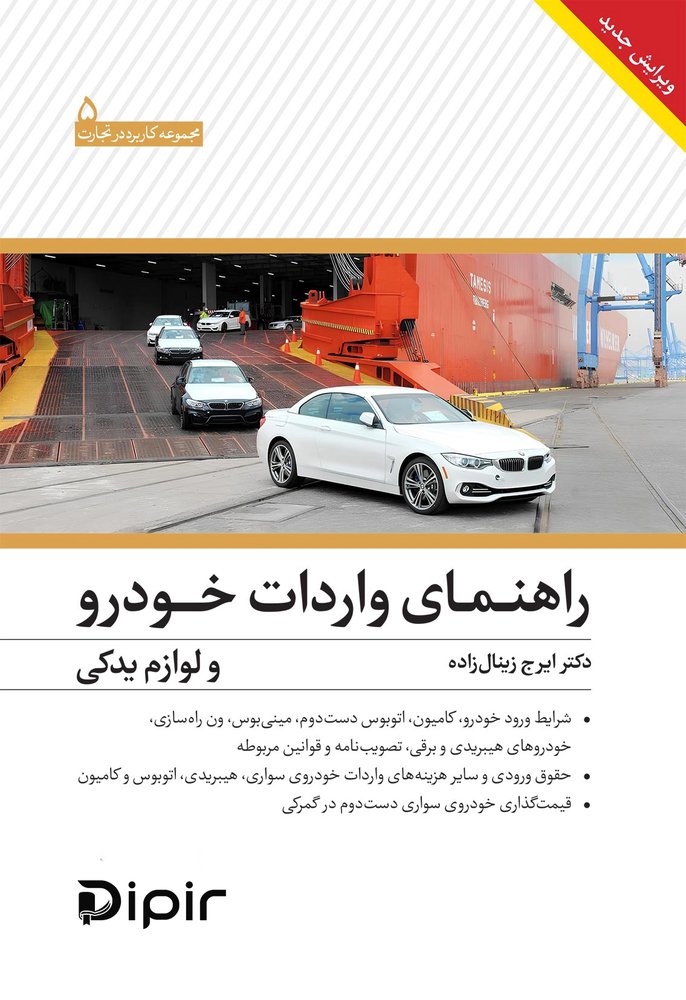پکیج راهنمای واردات خودرو و لوازم یدکی