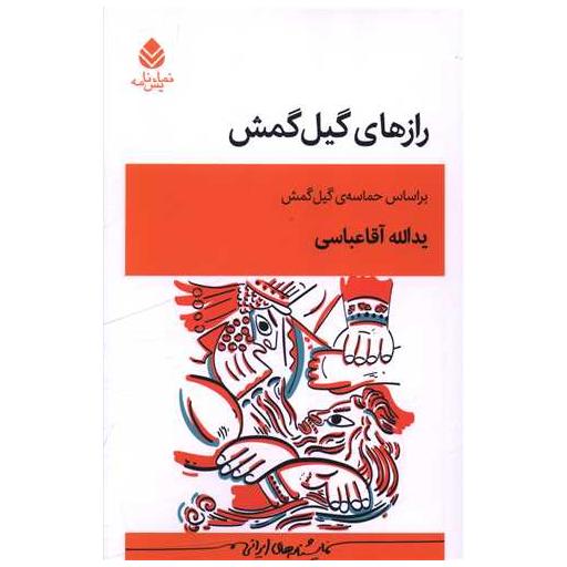 کتاب رازهای گیل گمش اثر یدالله آقا عباسی