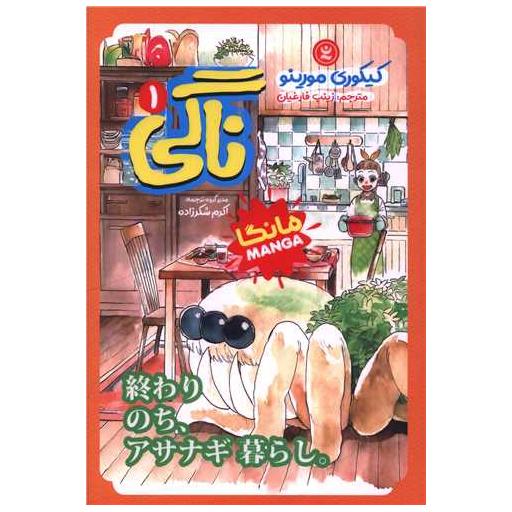 کتاب ناگی (1) اثر کیکوری مورینو
