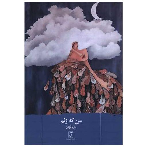 کتاب من که زنم اثر رویا نوین