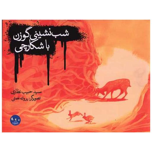 کتاب شب نشینی گوزن با شکارچی (خشتی) اثر سید حبیب نظاری