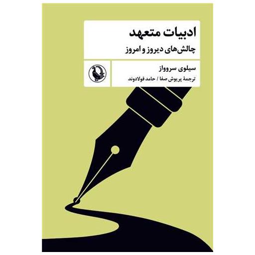کتاب ادبیات متعهد اثر سیلوی سروواز