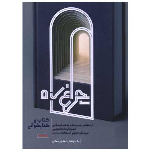 کتاب چراغ راه اثر مهدی رحمانی