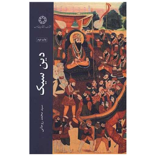 کتاب دین سیک (گالینگور) اثر سید محمد روحانی