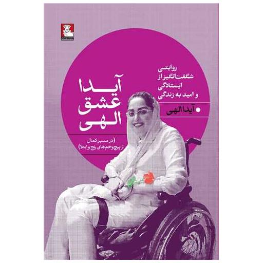 کتاب آیدا عشق الهی (مهراندیش) اثر آیدا الهی