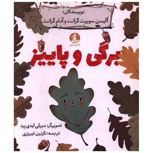کتاب برگی و پاییز اثر آدام گرانت