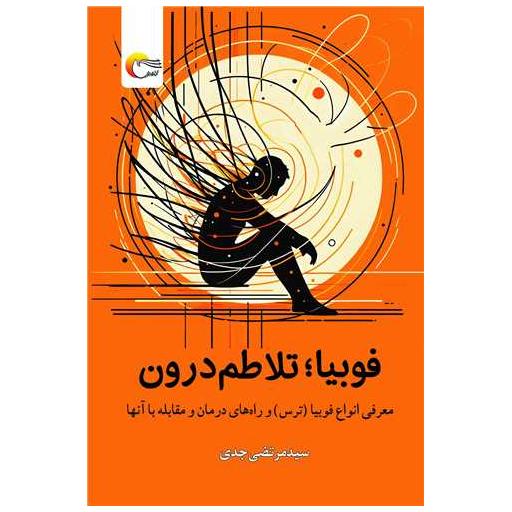 کتاب فوبیا تلاطم درون اثر سیدمرتضی جدی