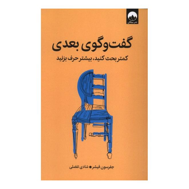 کتاب گفت و گوی بعدی اثر جفرسون فیشر انتشارات میلکان