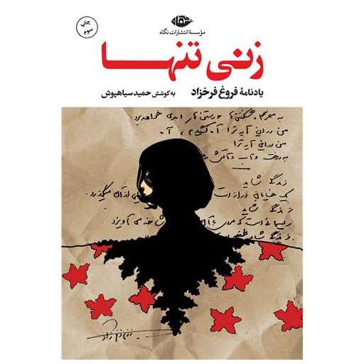کتاب زنی تنها اثر حمید سیاهپوش