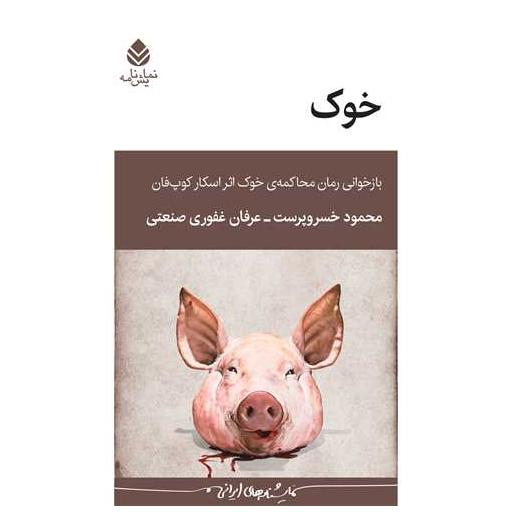 کتاب خوک اثر محمود خسروپرست