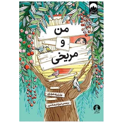 کتاب من و مریخی اثر مارتینه موری