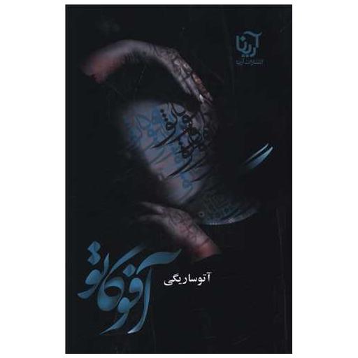 کتاب آفوگاتو اثر آتوسا ریگی