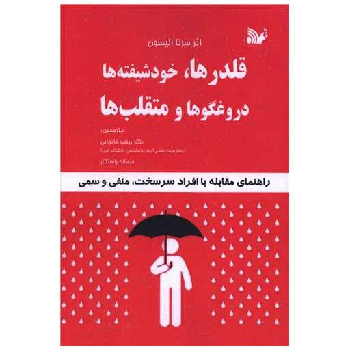 کتاب قلدر ها خودشیفته ها دروغگوها و متقلب ها اثر سرنا الیسون