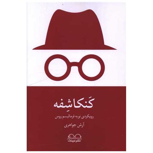 کتاب کنکاشفه اثر آرش جواهری