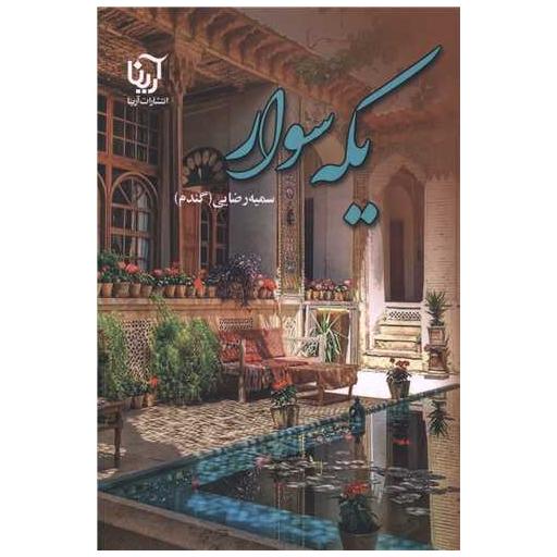 کتاب یکه سوار اثر سمیه رضایی