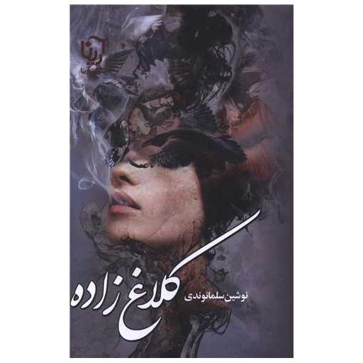 کتاب کلاغ زاده اثر نوشین سلمانوندی