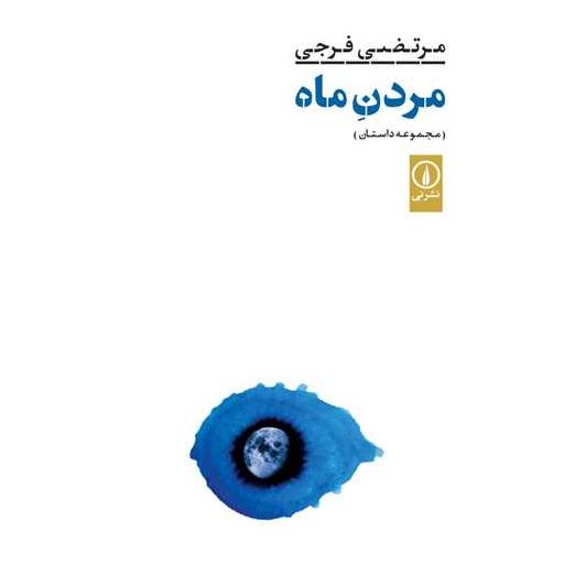 کتاب مردن ماه اثر مرتضی فرجی
