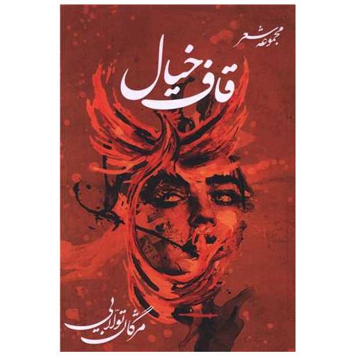 کتاب قاف خیال اثر مژگان تولایی
