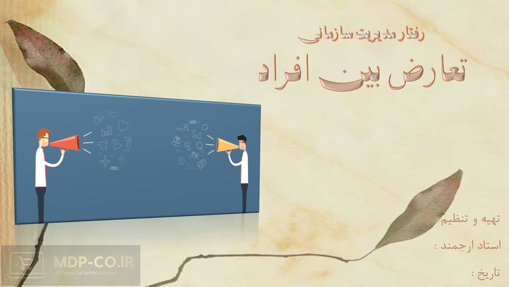پاورپوینت تعارض بین افراد + تعارض مراودات