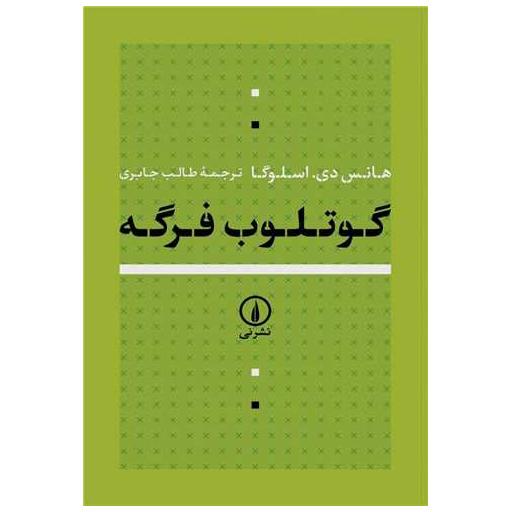 کتاب گوتلوب فرگه اثر هانس اسلوگا