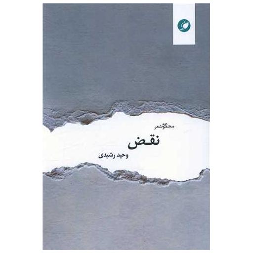 کتاب نقض اثر وحید رشیدی