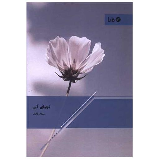 کتاب نجوای آبی اثر مبینا وظایف