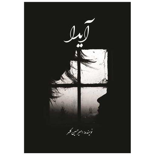 کتاب آیدا اثر امیرحسین کلهر