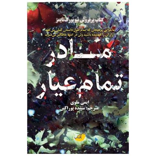 کتاب مادر تمام عیار (ابو عطا) اثر ایمی ملوی