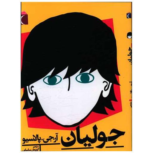 کتاب جولیان اثر آر جی پالاسیو