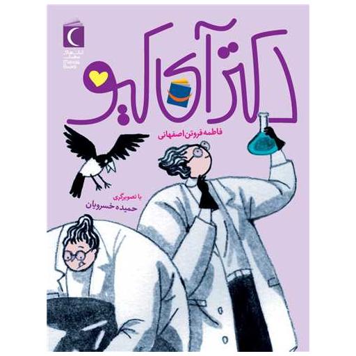 کتاب دکتر آی کیو اثر فاطمه فروتن اصفهانی