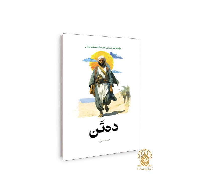 کتاب رمان ده تن اثر حمید بابایی