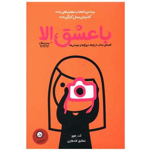 کتاب با عشق الا اثر کث هوو