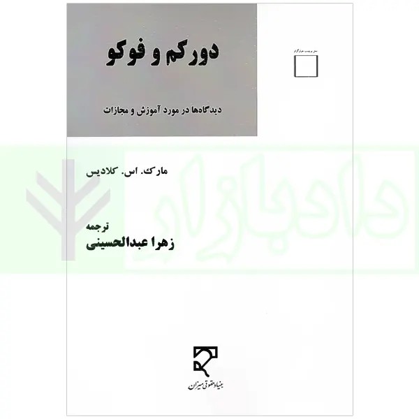 دورکم و فوکو (دیدگاه در مورد آموزش و مجازات) | عبدالحسینی