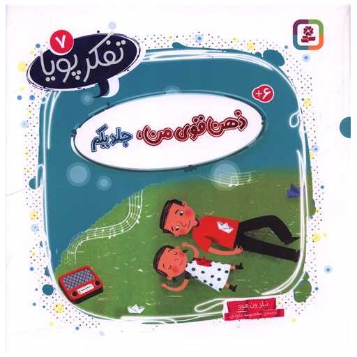 کتاب تفکر پویا (7)(ذهن قوی من)(جلد اول)(خشتی) اثر نیلز ون هوو