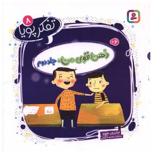 کتاب تفکر پویا (8)(ذهن قوی من)(جلد دوم)(خشتی) اثر نیلز ون هوو