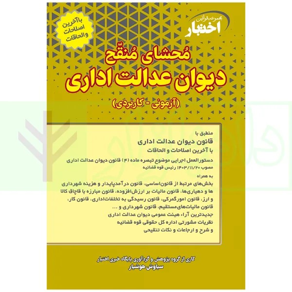 محشای منقح دیوان عدالت اداری